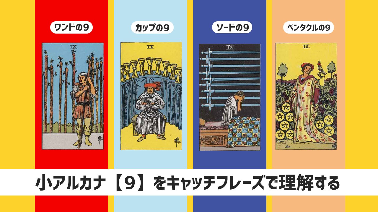 高橋りか 高橋式決断タロット タロットカード 小アルカナ 9 をキャッチフレーズで理解する 小アルカナ は 短いキャッチフレーズのようなことばから日常の一場面をイメージしてそのカードをサクッと掴んでしまうのがおすすめです 3分程度に凝縮して