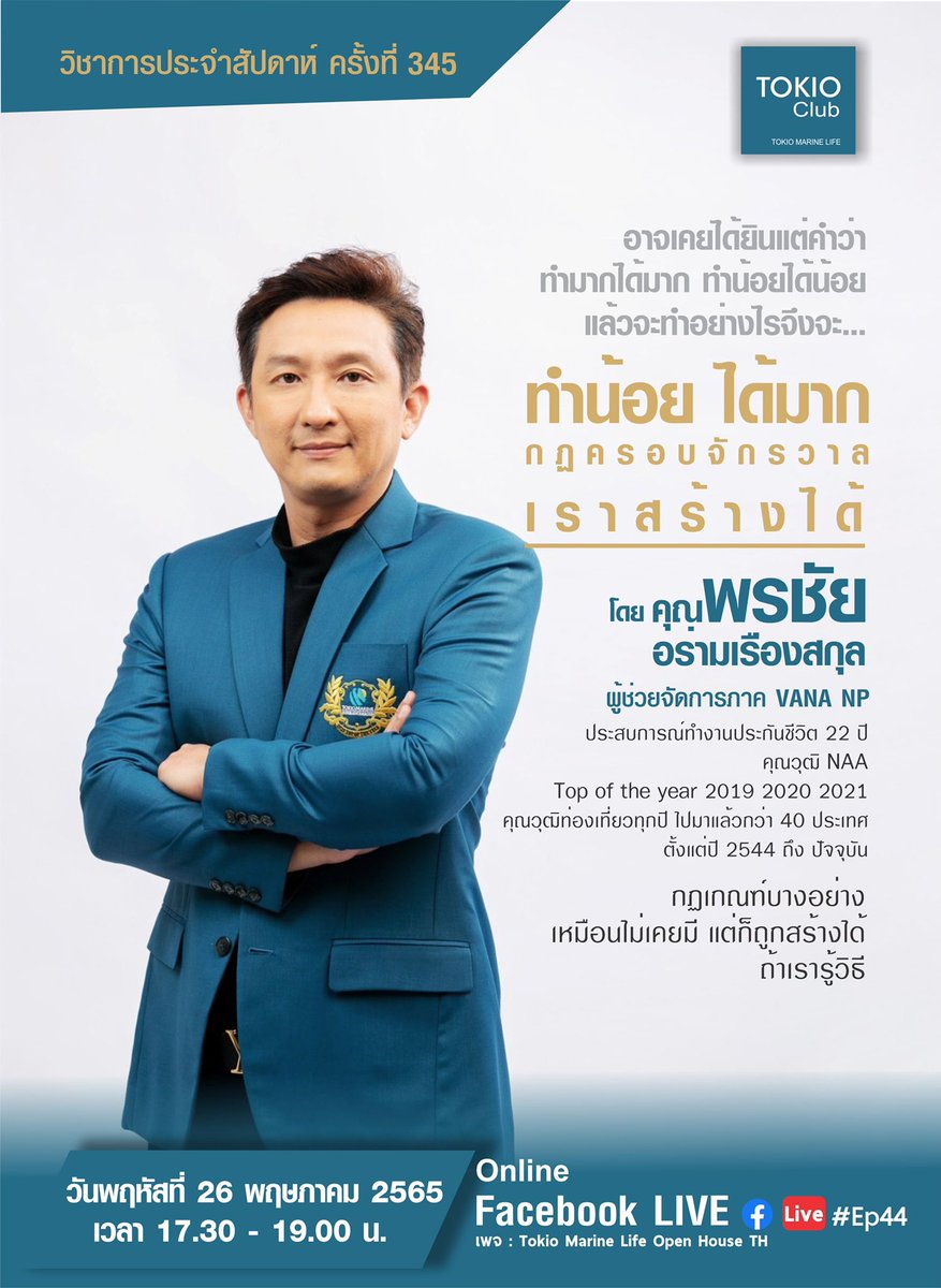VanaSuperTeam's tweet photo. 💡วิชาการ Tokio Club
“ทำน้อย ได้มาก
กฎครอบจักรวาล เราสร้างได้”

โดย คุณพรชัย อร่ามเรืองสกุล
ผู้ช่วยจัดการภาค VANA NP

พี่หนุ่มของพวกเราเองครับ 😊💕

หากใครดู Live ไม่ทัน สามารถดูย้อนหลังได้ในกลุ่ม FB นะครับ

#VANA #HappinessandSuccess
#TokioClub #TokioMarineLife https://t.co/uLeWkbUhjb