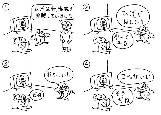 074シュールなひげ #漫画がよめるハッシュタグ #絵描きさんと繋がりたい #イラスト好きな人とつながりたい #4コママンガ #4コマ漫画 #4コマまんが