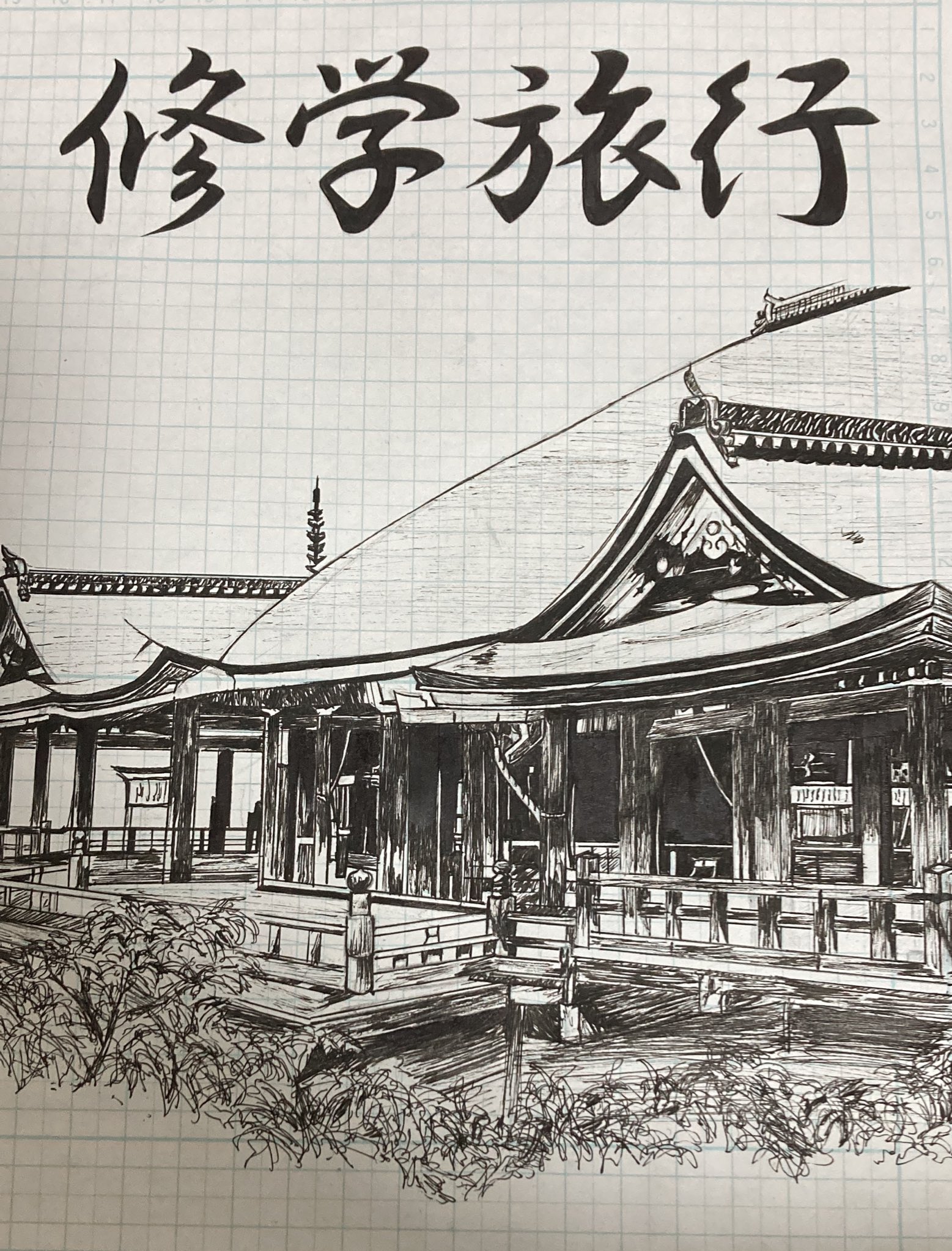 こころ やっと清水寺できた イラスト 模写 ペン画 T Co Jdacrvzpbk Twitter