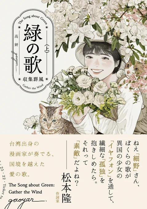 『緑の歌 - 収集群風 - 』上・下巻
本日、【日本 &amp; 台湾】同時発売!🌿

上・下巻にはそれぞれ、作詞家の松本隆さん、
作家の村上春樹さんより推薦文を頂きました。
心より感謝いたします。

▎緑の歌 - 収集群風 - 上 
https://t.co/HVs8f1x7QL 
▎緑の歌 - 収集群風 - 下 
https://t.co/Y1fxrAK0fm 