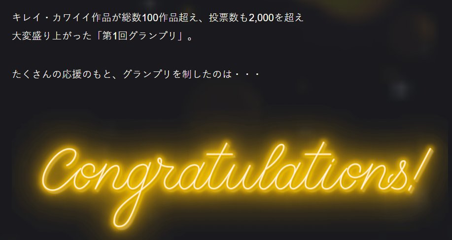 KirekawaGP's tweet photo. ✨第一回グランプリ発表✨
大熱戦のまま終了した第一回決勝ステージ🎵
公式サイトにて結果公開しました🎉
プロフィールより公式サイトへ
☞上部「きれカワGP進捗」タブ
☞【第1回】グランプリ発表！
へお進みください🥰
※ツイートでの公開はインタビューページと共に後日行わせて頂きます #きれカワGP https://t.co/hMp3uMKIeM