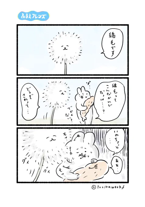 いやな綿毛#ふるえフレンズ 