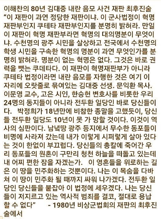 "광주에서 가슴 아프게 무수한 사람이 죽어갔다. 그런데 구차하게 징역을 구걸하겠는가." (1980년 조작된 김대중 내란음모사건 재판장에서 당시 만 27세였던 이해찬의 광주를 위한 최후 진술)