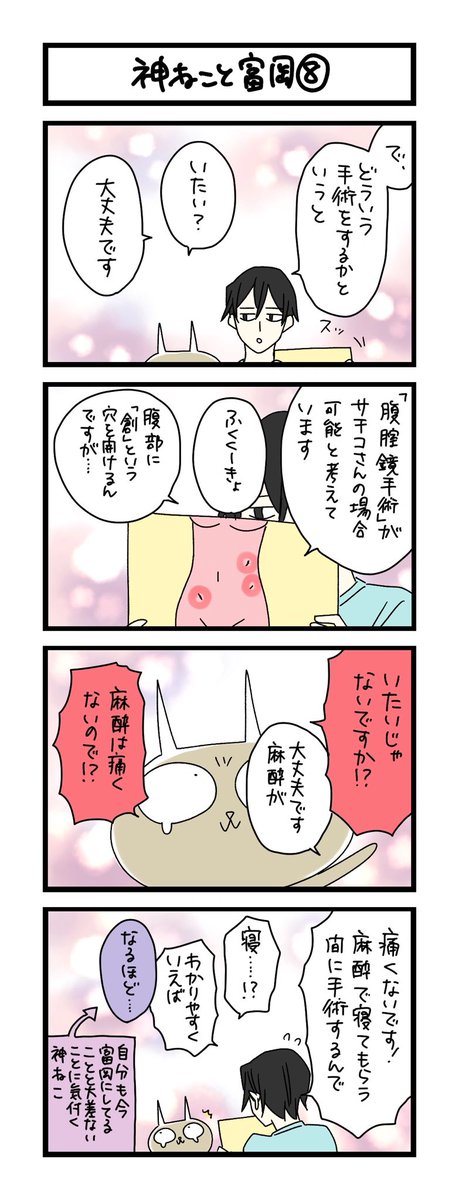 【夜の4コマ部屋】神ねこと富岡 8 / サチコと神ねこ様 第1753回 / wako先生 https://t.co/5sJu7rvZCa 