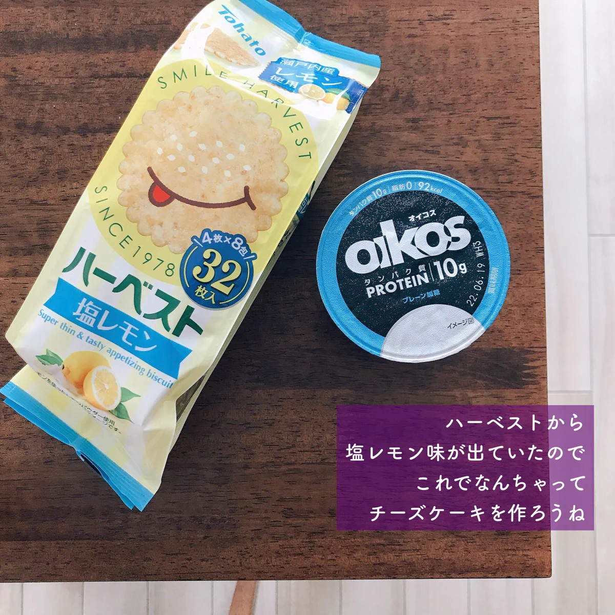ハーベスト塩レモン味で作る！簡単ベイクドチーズケーキ。