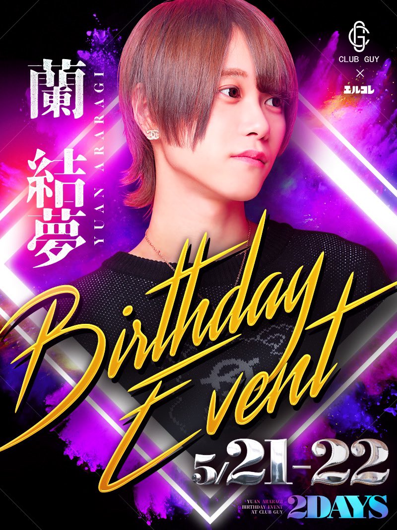 guy_lcolle's tweet photo. 5月22日

🎂蘭 結夢BDイベント🎂

最高級タワーでの #狙い撃ち から #ラスソン に輝いたのは
もちろん主役の

🎉蘭 結夢🎉
@y4_u21 

でした✨✨

オープニングからGuyを支え続けた結夢のBDをお祝いしてくれた皆様、
この2日間、盛り上げていただきありがとうございました❗️❗️

#Guy #エルコレ https://t.co/JZXiEq5NbM