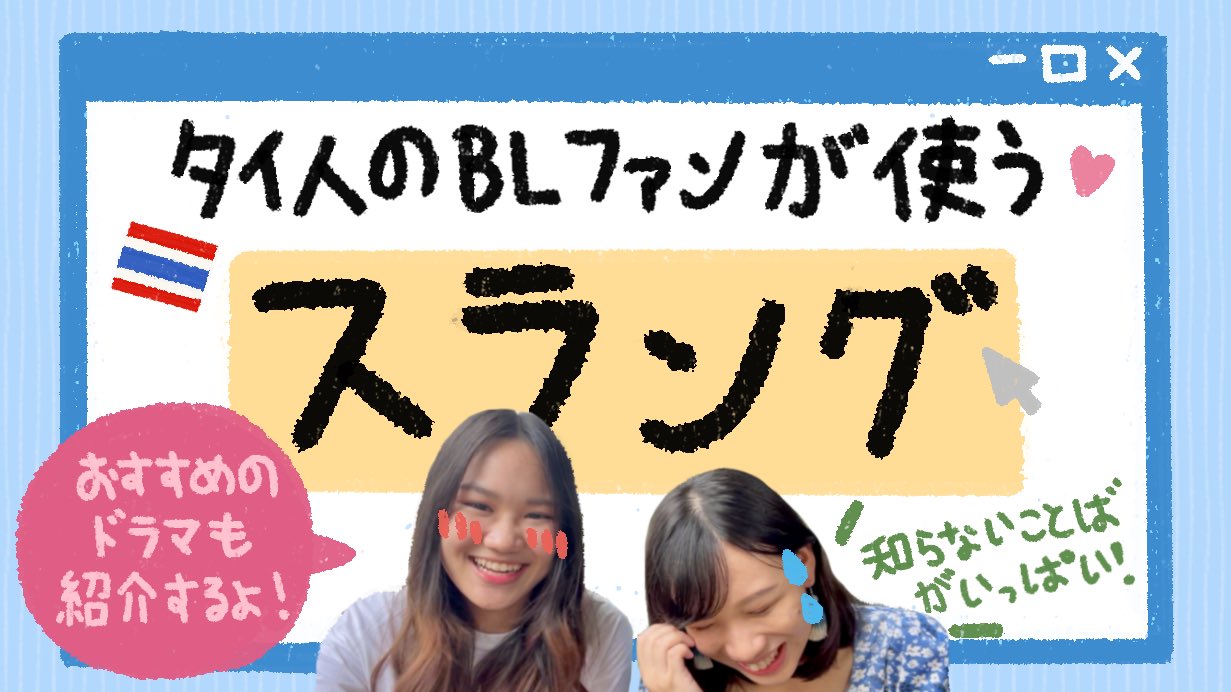 ピムとタイ語 พ มก บภาษาไทย Youtubeに動画をupしました 今回はblやタイの芸能人に詳しい友達にスラングを教えてもらいました 知らない言葉がたくさんあってとてもおもしろかったです ぜひチェックしてください タイ人のblファンが使うスラング ピムとタイ語 พ มก บภาษาไทย Youtubeに動画をupしました 今回はblやタイの芸能人に詳しい友達にスラングを教えてもらいました 知らない言葉がたくさんあってとてもおもしろかったです ぜひチェックしてください タイ人のblファンが使うスラング