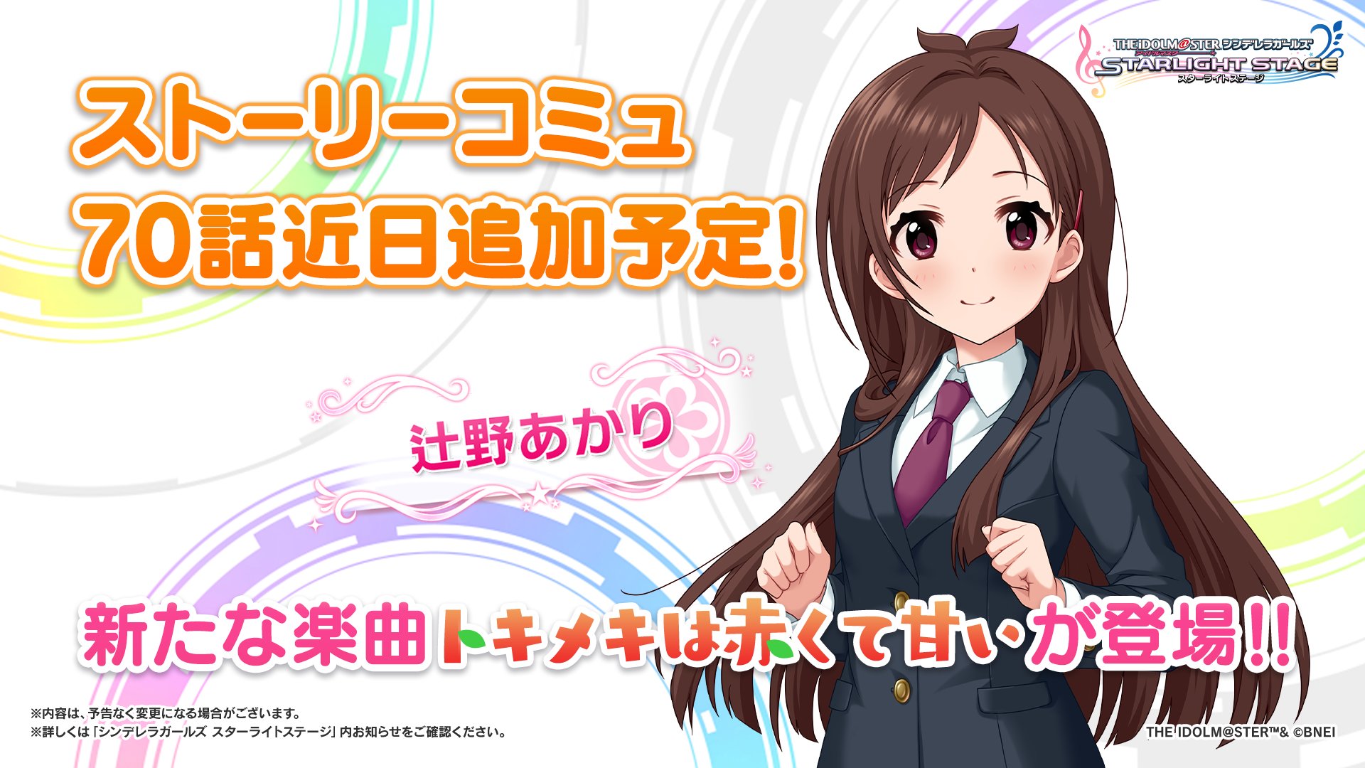 スターライトステージ もっと デレステ Nightにて公開された情報をお知らせします ストーリーコミュ70話を近日追加予定 70話を達成するとあかりちゃんの歌う トキメキは赤くて甘い がliveで遊べるようになりますよ デレステ T Co