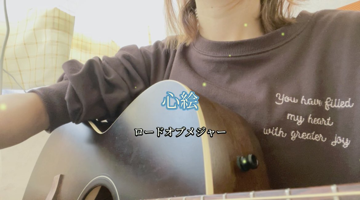 O Xrhsths Kaho Sto Twitter Instagramとtiktokに動画投稿しました 心絵 ロードオブメジャー メジャー アニメ 主題歌 歌ってみた ギター アコギ 弾き語り 弾き語り女子 アコギ女子 社会人 歌 歌好き カバー T Co Dhifsrmzpf Twitter