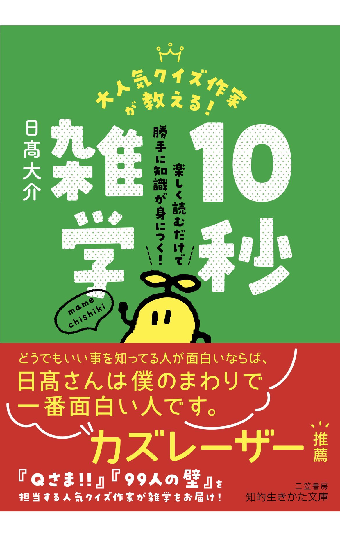 日高大介 僕がかつて上梓した単行本 クイズ作家が教えるマメちくの本 が 何と10年の時を経て文庫化されることになりました 三笠書房さん 帯文を書いてくださったカズレーザーさんに感謝 来月中旬に発売です 表紙はこんな感じ 何の役にも立たない