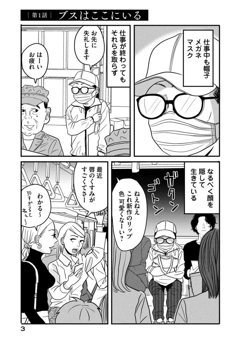 もうブスだなんて言われたくない 高校時代にブスだからと虐められたトラウマから常に顔を隠している女が暴走するマンガ 顔を隠して生きている女の話 Togetter