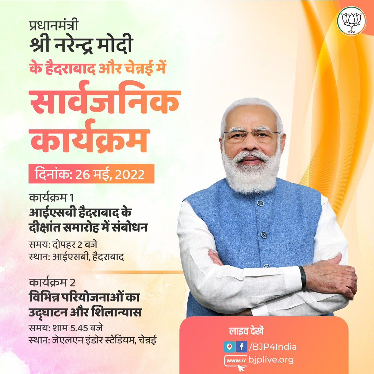 BJP4India's tweet photo. प्रधानमंत्री श्री @narendramodi के 26 मई 2022 को हैदराबाद और चेन्नई में सार्वजनिक कार्यक्रम।

लाइव देखें

• https://t.co/ZFyEVlvvQi
• https://t.co/vpP0MI6iTu
• https://t.co/lcXkSnweeN
• https://t.co/jtwD1yPhm4 https://t.co/INRrCR7eoX