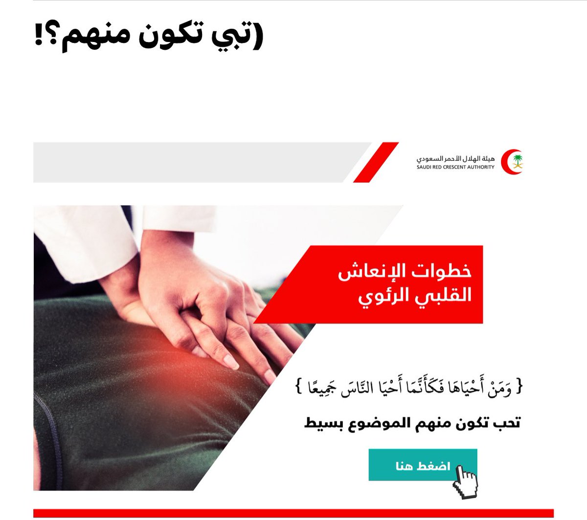 احمي نفسك
من الإحساس بالعجز 
أمام أرواح من تحب 

في حملة #ومن_أحياها 
خطوات بسيطة لتعلم أساسيات الإسعافات الأولية 

تعهد أنت بأن تتدرب 
ونتعهد نحن بأن ندربك 
لتكونوا انتم #سفراء_الحياة
من خلال هذا الرابط 

cpr.srca.org.sa/Default.aspx