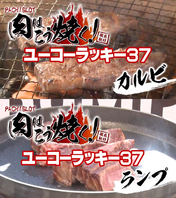 【#DBピックアップ★★★】①📅5/26(火)✅#ユーコーラッキー37🍖S肉はこう焼くカルビ🔥＆ランプ💡🆕新台入替🐎サー