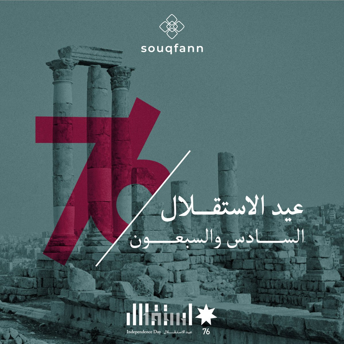 بمناسبة عيد استقلال المملكة الأردنية الهاشمية السادس والسبعون 
تمتع بخصم 10% على جميع منتجات سوق فن ..
souqfann.com
واحصل على توصيل مجاني عند شرائك بقيمة 45 دينار فما أكثر.. 
كل عام والاسرة الهاشمية والشعب الاردني بكل خير 🥳
#عيد_الاستقلال #سوق_فن #خصم #منتجات_يدوية