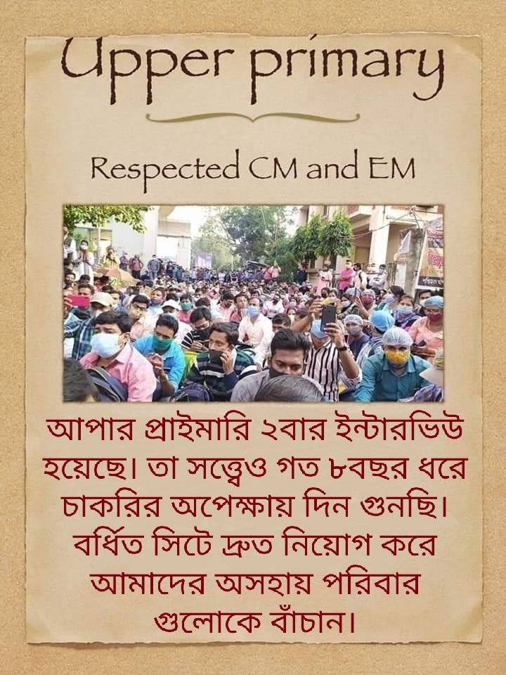 অপেক্ষার অবসান কবে?
#we_want_upper_primary_recruitment 
<a href="/MamataOfficial/">Mamata Banerjee</a> 
<a href="/basu_bratya/">Bratya Basu</a>