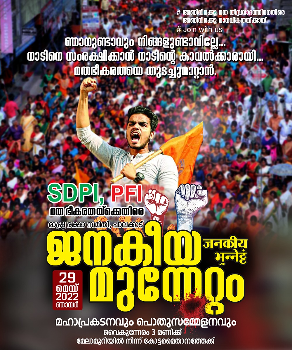 Sunil_Kannaki's tweet photo. SDPI-PFI മതഭീകരതയ്ക്കെതിരെ ജനകീയ മുന്നേറ്റം 29 ന് പാലക്കാട്
#Join_with_us🔥
#അണിനിരക്കു തീവ്രവാദത്തിനെതിര 🔥💪🏻
#അണിനിരക്കു മാനവികതയ്ക്കായി 💪🏻🔥🚩 https://t.co/NIUVLbQZu6