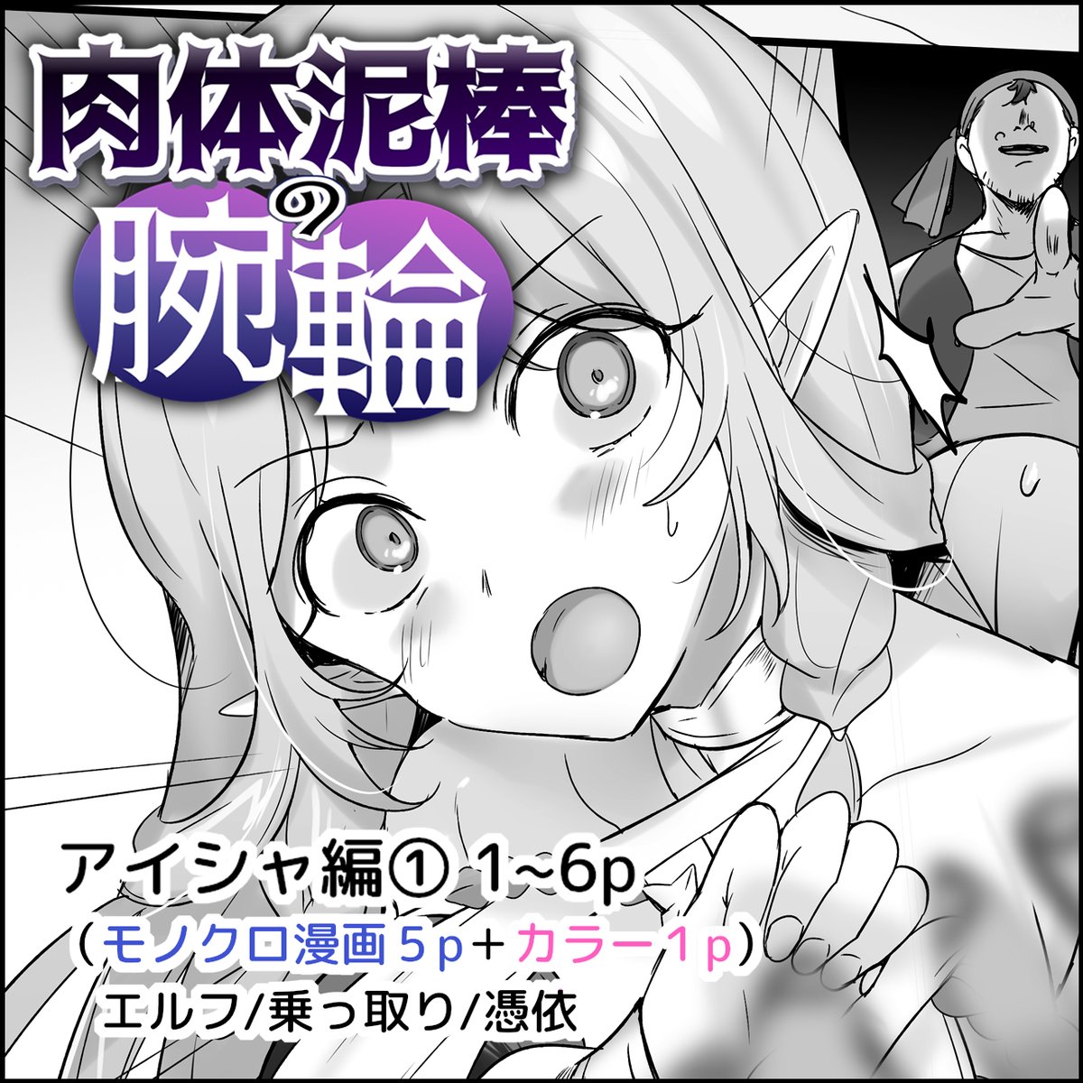 支援サイト更新しました!ファンタさん(@fantasma_cola )原作コミック6p(内1pカラー)載せております～。えっちなエルフ乗っ取りモノであります! 