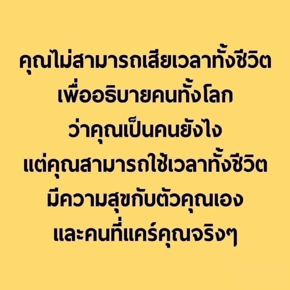 “จงใช้เวลาอยู่กับคนที่เรารักและรักเราดีกว่า ชีวิตนี้แสนสั้นนัก สิ่งใดมีความสุขและสบายใจให้รีบทำ สิ่งใดเป็นทุกข์อย่าเข้าใกล้และอยู่ให้ห่างไกลไว้”