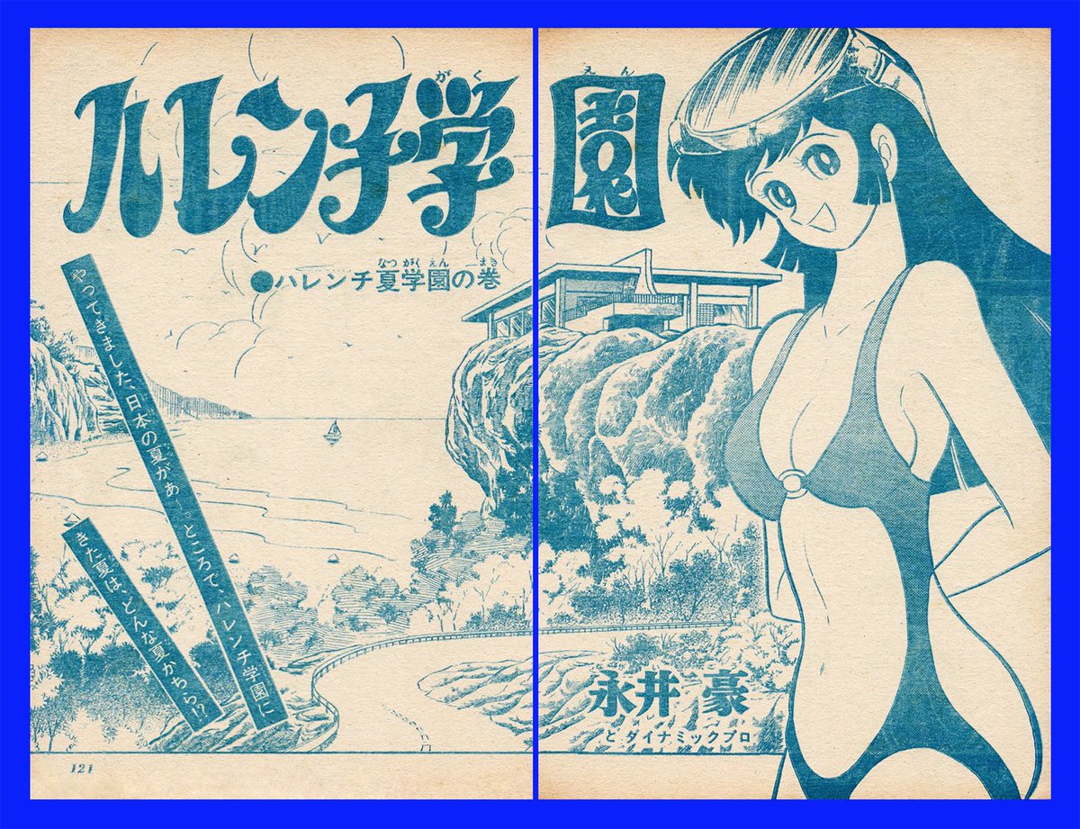ハレンチ学園』見開き扉絵 1972年・週刊少年ジャンプNo.36