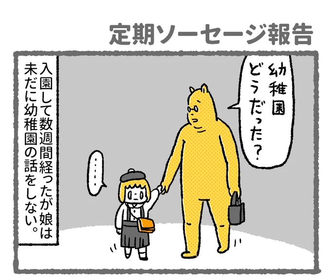 【漫画】定期ソーセージ報告結果、幼稚園のソーセージ事情にだけ詳しくなりました。#子育て漫画#漫画がよめるハッシュタグ #育児絵日記 