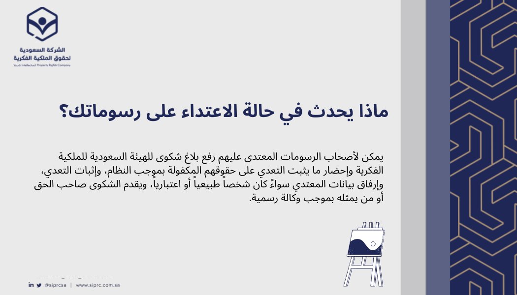 siprcsa's tweet photo. ماذا يحدث في حالة تم الاعتداء على رسوماتك؟

#المُلكية_الفكرية 
#SIPRC https://t.co/z19IuKyCky