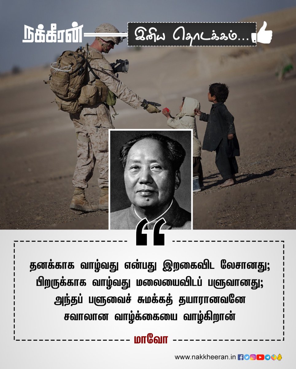 nakkheeranweb's tweet photo. பிறருக்காக வாழ்..!

#ThursdayMorning #ThursdayMotivation #ThursdayVibes #ThursdayThoughts #DailyQuotes #Nakkheeran https://t.co/Ad9rM8fcHL