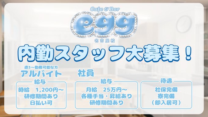 egg大須【メンズコンカフェ】のツイート