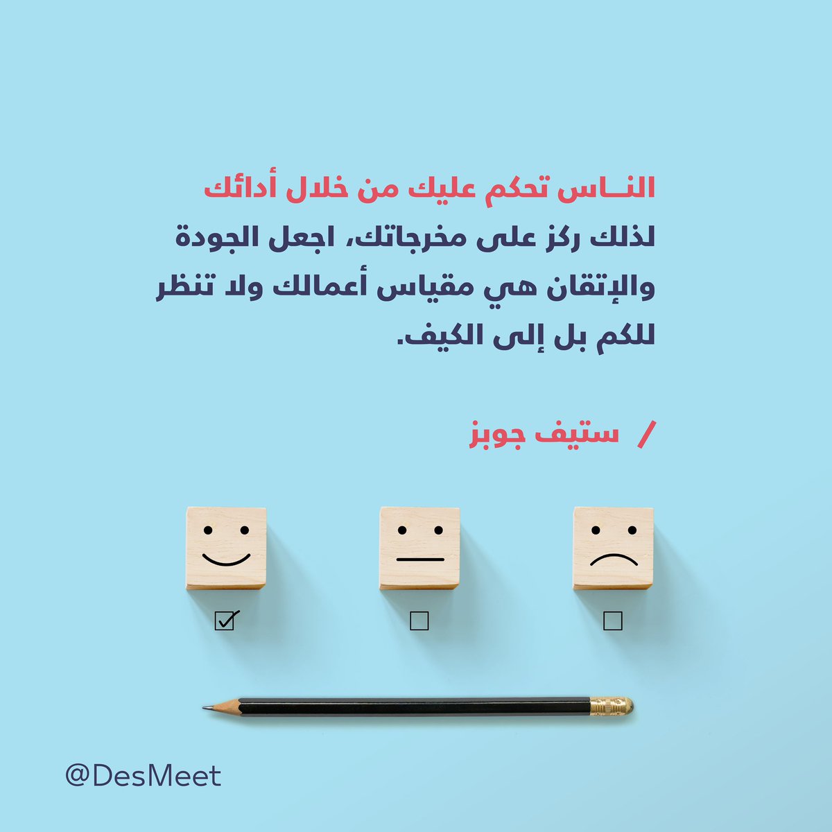 DesMeet's tweet image. .

مقياس ستيف جوبز:
✅ الجودة
✅ الإتقان
✅ الكيف

.