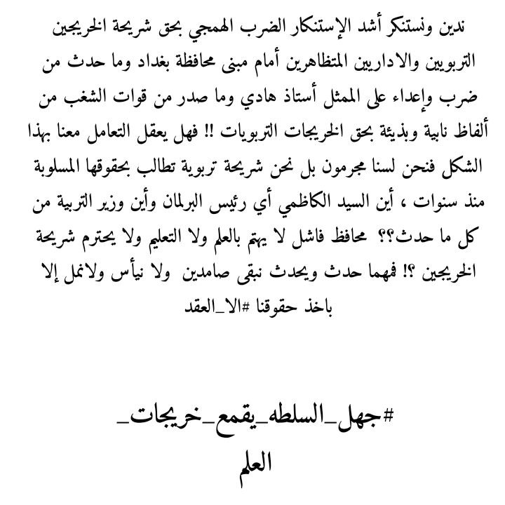 السلام عليكم ورحمة الله وبركات
سننطلق بهاشتاك على منصة تويتره  👇👇

#جهل_السلطه_يقمع_خريجات_العلم

فعلى جميع الخريجين الاستعداد لرفعهِ مع نشر جميع الصور والمقاطع التي تعرض لها الخريجين والخريجات للضرب والإعتداء