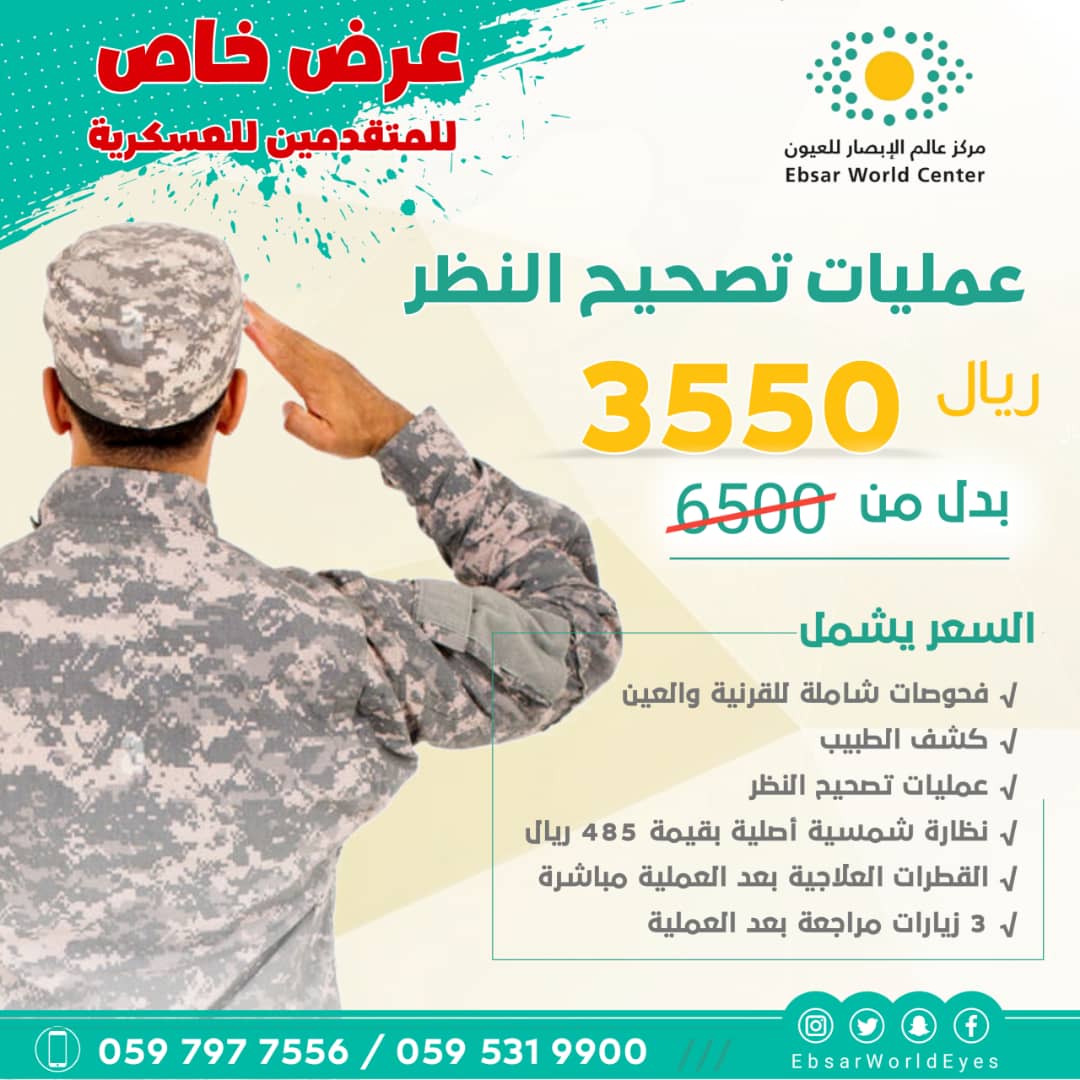 EbsarWorld's tweet image. #تصحيح_النظر فقط بـ 3550 ريال
شامل
كشف الطبيب
+القطرات العلاجية
+نظارة شمسية قيمة
+3 مراجعات بعد العملية

فحص اضافي مجاناََ #للمتقدمين_للعسكرية
فحص النظر 
+ القرنية
+ عمى الألوان
+ الحول

مع #الدكتور_سالم_المالكي استشاري القرنية

احجز الان
0597977556
forms.gle/NKtjieqNQoX1Nk…