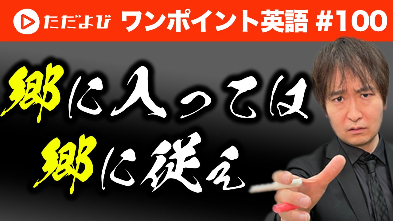 ただよび 講座公開のお知らせ ただよびベーシック ただよび 英語 寺島よしき 先生 ワンポイント英語 100 ことわざの頻出5 を公開しました いよいよ最終回です こちらからチェック T Co Urwhhtjfiz T Co 6qecmbt3fe Twitter