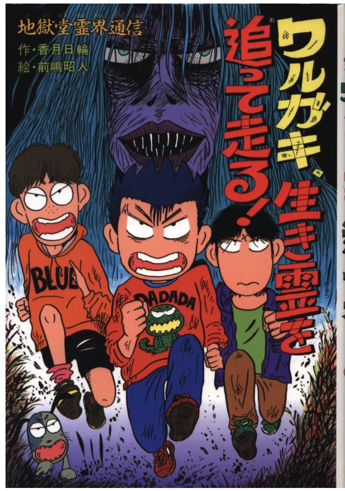 地獄堂霊界通信（1） 香月 日輪(著) - 講談社 | 版元ドットコム