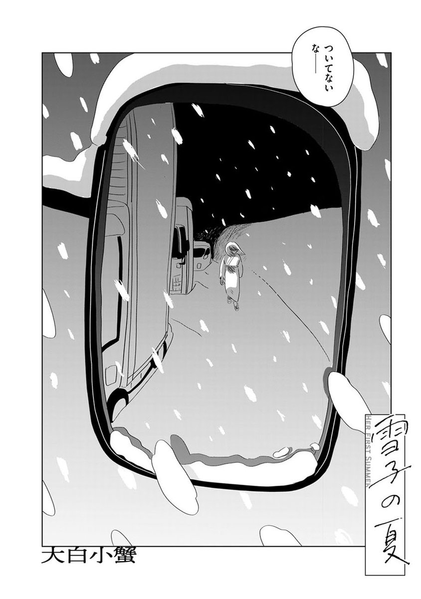 【❄️暑くて冷たいひと夏の読切36p🎆】
『雪子の夏/大白小蟹』を公開しました。https://t.co/e6ZnFfpBZN
「人間に忘れられたらあたしたちは--存在していられなくなる」
忘れられることがこわい雪子と過ごす、忘れられない夏の物語。
『雪を抱く』の著者による最新読切☃️ 