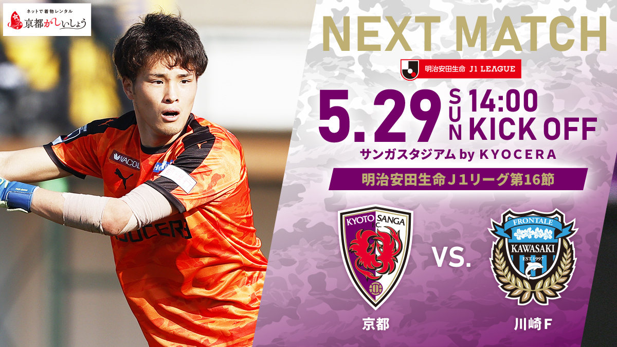 京都サンガf C Next Match 本日のアウェイ ミッドウィークの試合へご声援をありがとうございました この試合で感じたことを糧とし 必ず次に活かしていきます 次節は川崎フロンターレを迎えてのホームゲームです チケット T Co