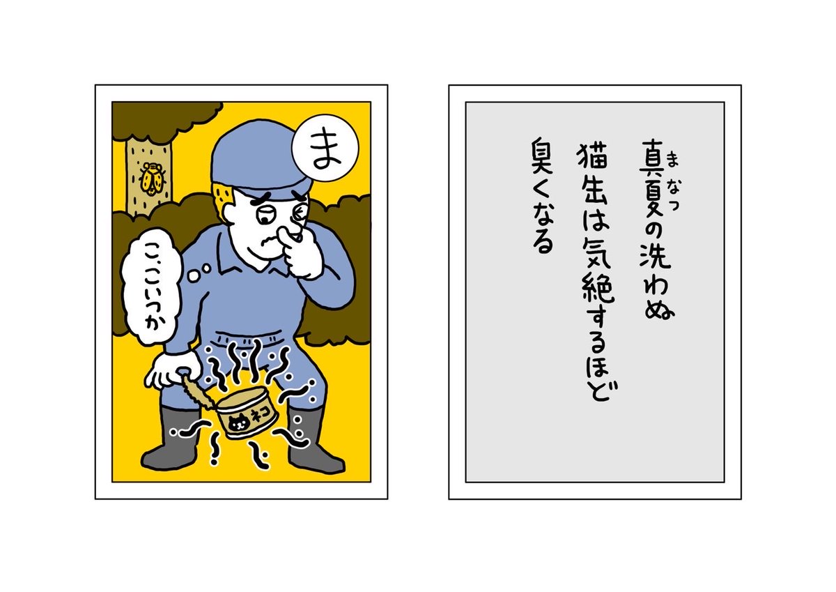 ごみかるたを作りました!
『あ』〜『ん』まであります。
このかるたで遊べば、ごみ清掃の仕事を体験したかのような気分になれる子供達が増えます。
どこかの出版社さん、出してくれないっすかね? 