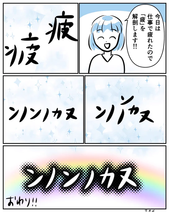 疲
#コルクラボマンガ専科 #漫画が読めるハッシュタグ #コミチマンガ 