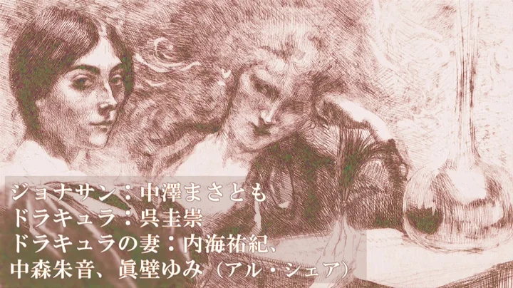 きくドラ ラジオドラマで聴く名作文学 今日の一冊 ブラム ストーカー ドラキュラ Dracura 17年5月26日 小説 ドラキュラ 発刊 出演 ジョナサン 中澤まさとも ドラキュラ 呉圭崇 ドラキュラの妻 内海祐紀 眞壁ゆみ 中森朱音 ブラム