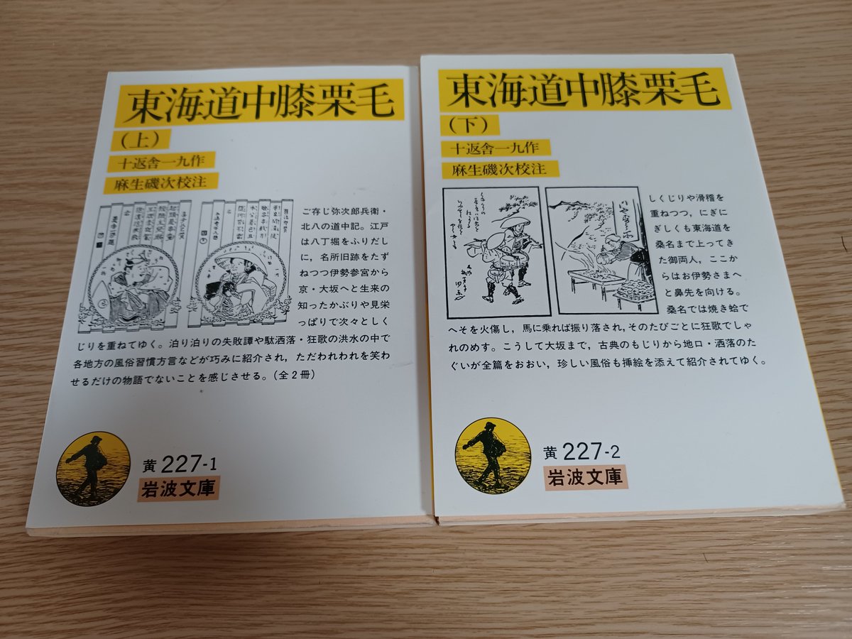 やっぱり古典はいいなぁ!!

#古典　#東海道中膝栗毛