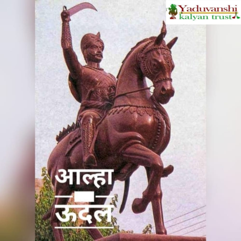 "बड़े लडैया महोबा बाले इनकी मार सही नै जाए। एक को मारे दुई मर जाए तीसरा ख़ौफ़ खाय मर जाए।"
#VeerAhirAlha