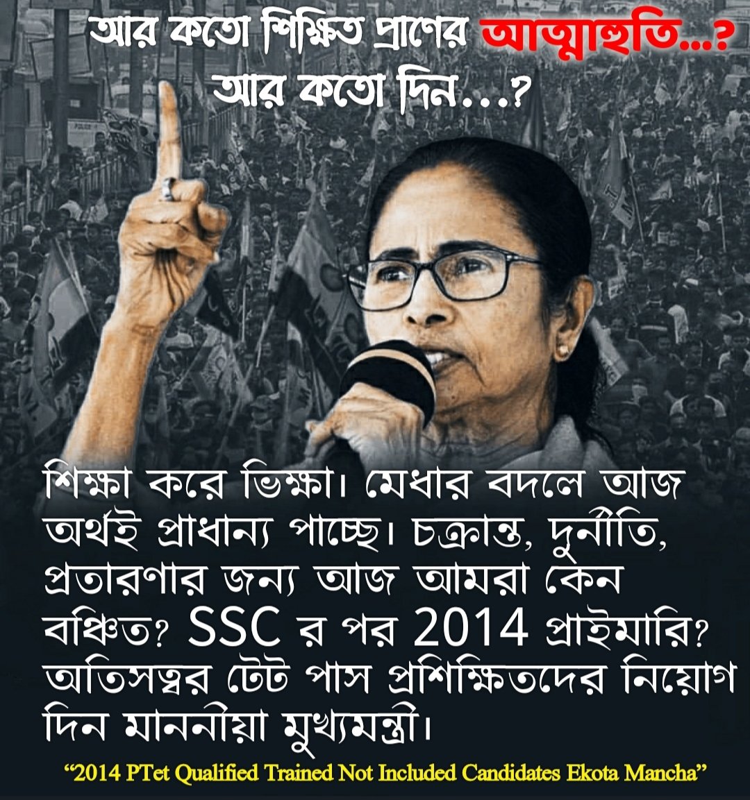 শিক্ষা করে ভিক্ষা।মেধার বদলে আজ অর্থই প্রাধান্য পাচ্ছে।চক্রান্ত,দুর্নীতির জন্য আমরা বঞ্চিত।আপনার প্রতিশ্রুতিকে কেন অমান্য করা হচ্ছে?দুর্নীতির বিরুদ্ধে সোচ্চার হয়ে PTET-2014 পাস ট্রেন্ড নট ইনক্লুডেডদের নিয়োগ দিন
<a href="/MamataOfficial/">Mamata Banerjee</a> <a href="/AITCofficial/">All India Trinamool Congress</a>
<a href="/AITC_Parliament/">AITC in Parliament</a>
#KEEP_YOUR_PROMISE