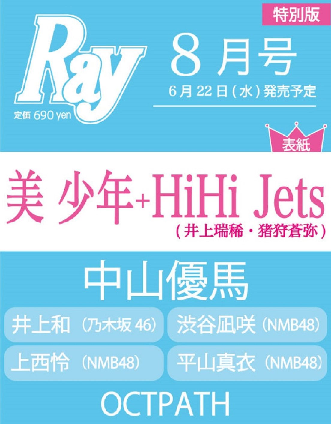 Ray 2022年8月号 美少年 HiHi Jets