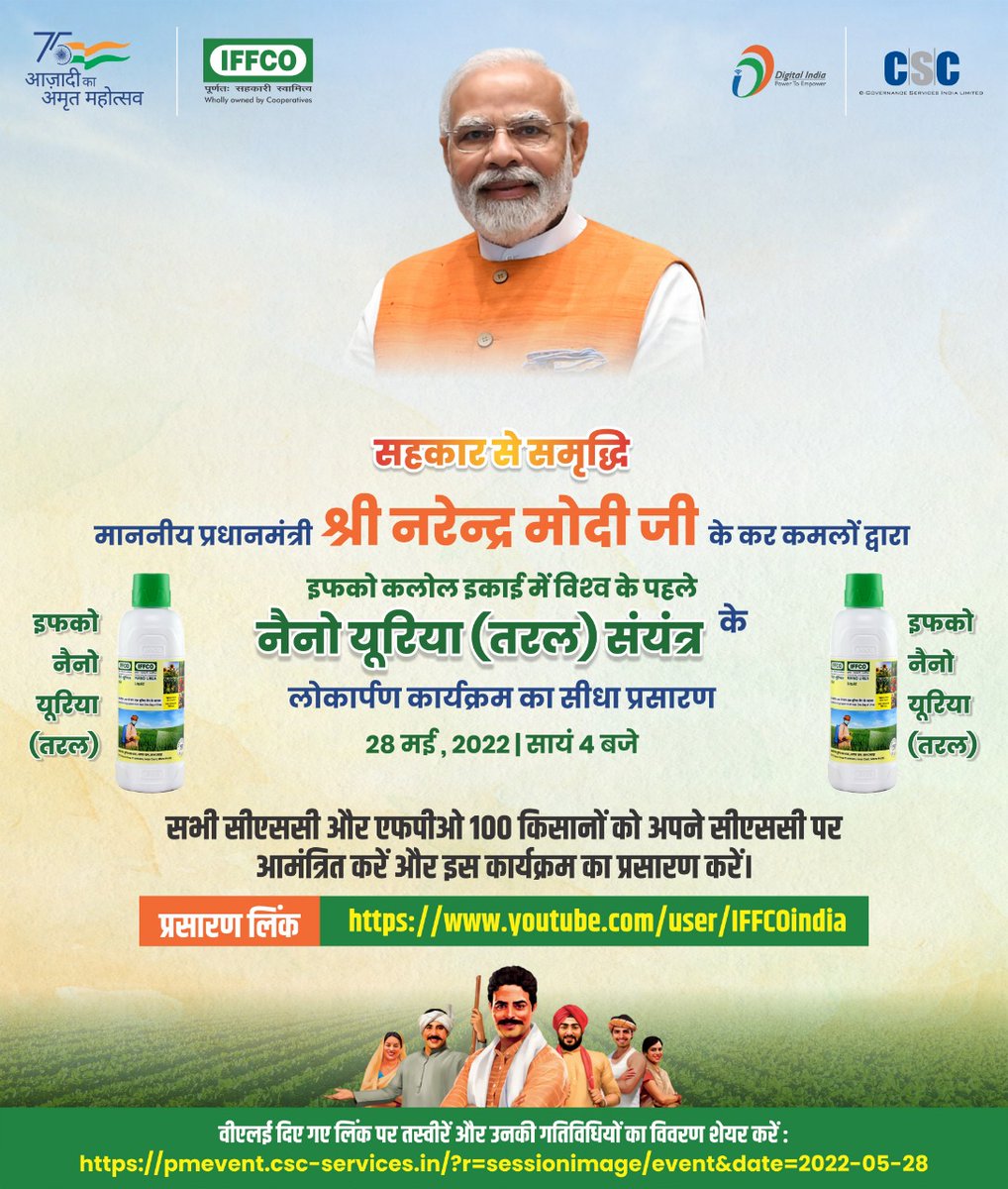 सहकार से समृद्धि माननीय प्रधानमंत्री श्री नरेन्द्र मोदी जी के कर कमलों द्वाटा इफको कलोल इकाई में विश्व के पहले इफको नैनो यूरिया (तरल) संयंत्र के इफको नैनो नैनो यूरिया लोकार्पण कार्यक्रम का सीधा प्रसारण। 

28 मई, 2022 को सायं 4 बजे...

#CSC #DigitalIndia #IFFCO #NanoUreaPlant