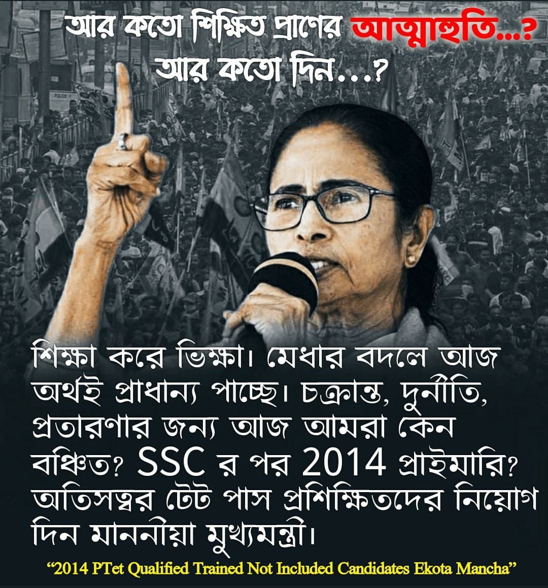 শিক্ষা করে ভিক্ষা।মেধার বদলে আজ অর্থই প্রাধান্য পাচ্ছে।চক্রান্ত,দুর্নীতির জন্য আমরা বঞ্চিত।আপনার প্রতিশ্রুতিকে কেন অমান্য করা হচ্ছে?দুর্নীতির বিরুদ্ধে সোচ্চার হয়ে PTET-2014 পাস ট্রেন্ড নট ইনক্লুডেডদের নিয়োগ দিন
<a href="/MamataOfficial/">Mamata Banerjee</a> <a href="/AITCofficial/">All India Trinamool Congress</a>
<a href="/AITC_Parliament/">AITC in Parliament</a>
#KEEP_YOUR_PROMISE