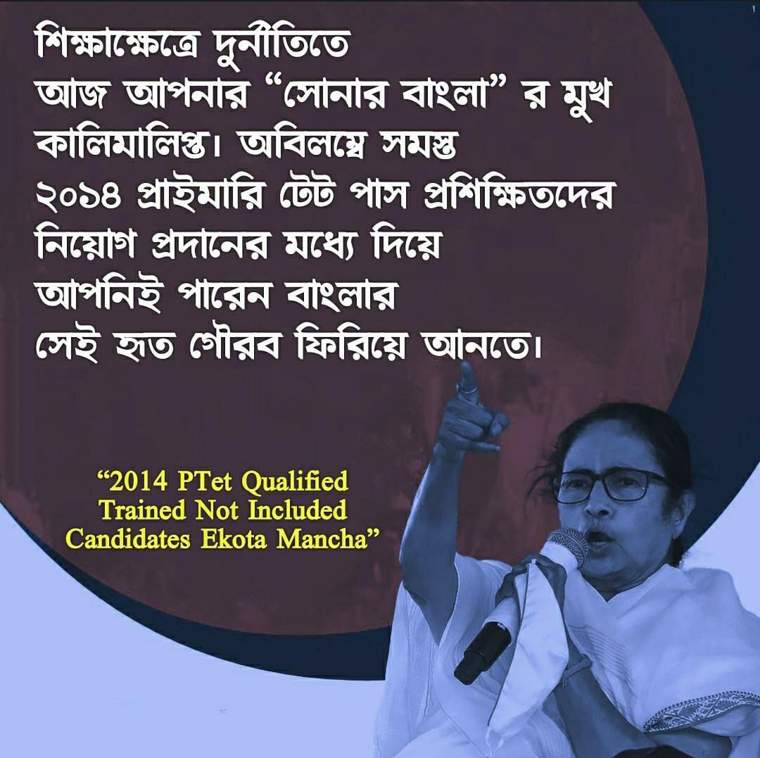 শিক্ষা করে ভিক্ষা।মেধার বদলে আজ অর্থই প্রাধান্য পাচ্ছে।চক্রান্ত,দুর্নীতির জন্য আমরা বঞ্চিত।.আপনার প্রতিশ্রুতিকে কেন অমান্য করা হচ্ছে?দুর্নীতির বিরুদ্ধে সোচ্চার হয়ে PTET-2014 পাস ট্রেন্ড নট ইনক্লুডেডদের নিয়োগ দিন
<a href="/MamataOfficial/">Mamata Banerjee</a> <a href="/AITCofficial/">All India Trinamool Congress</a>
<a href="/AITC_Parliament/">AITC in Parliament</a>
#KEEP_YOUR_PROMISE