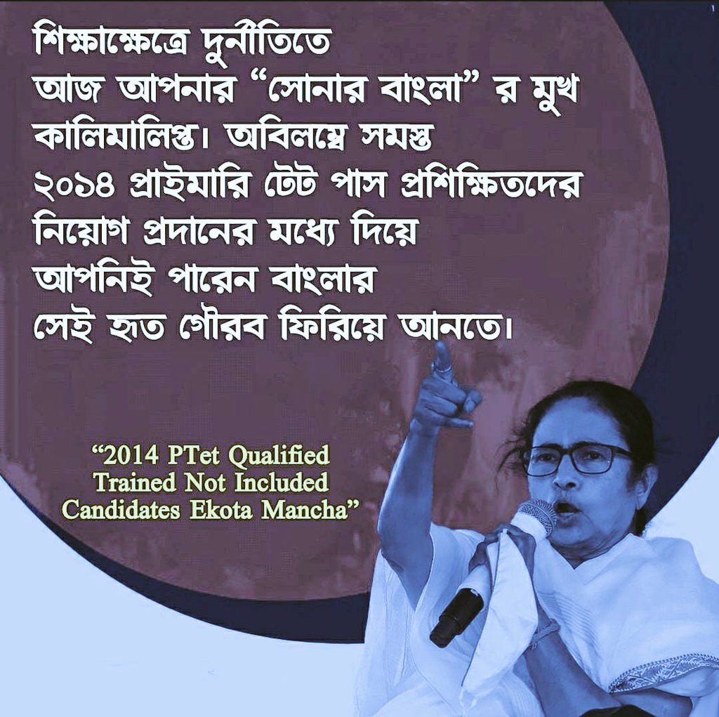 Corruption in recruitment process ends up the future of the unemployed youth like us.But we the Not Included Candidates of PTET-2014 eagerly waiting for our appointment as you promised before.
<a href="/MamataOfficial/">Mamata Banerjee</a> <a href="/AITCofficial/">All India Trinamool Congress</a>
<a href="/AITC_Parliament/">AITC in Parliament</a>
#KEEP_YOUR_PROMISE
