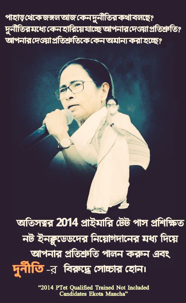 Corruption in recruitment process ends up the future of the unemployed youth like us.But we the Not Included Candidates of PTET-2014 eagerly waiting for our appointment as you promised before.
<a href="/MamataOfficial/">Mamata Banerjee</a> <a href="/AITCofficial/">All India Trinamool Congress</a>
<a href="/AITC_Parliament/">AITC in Parliament</a>
#KEEP_YOUR_PROMISE