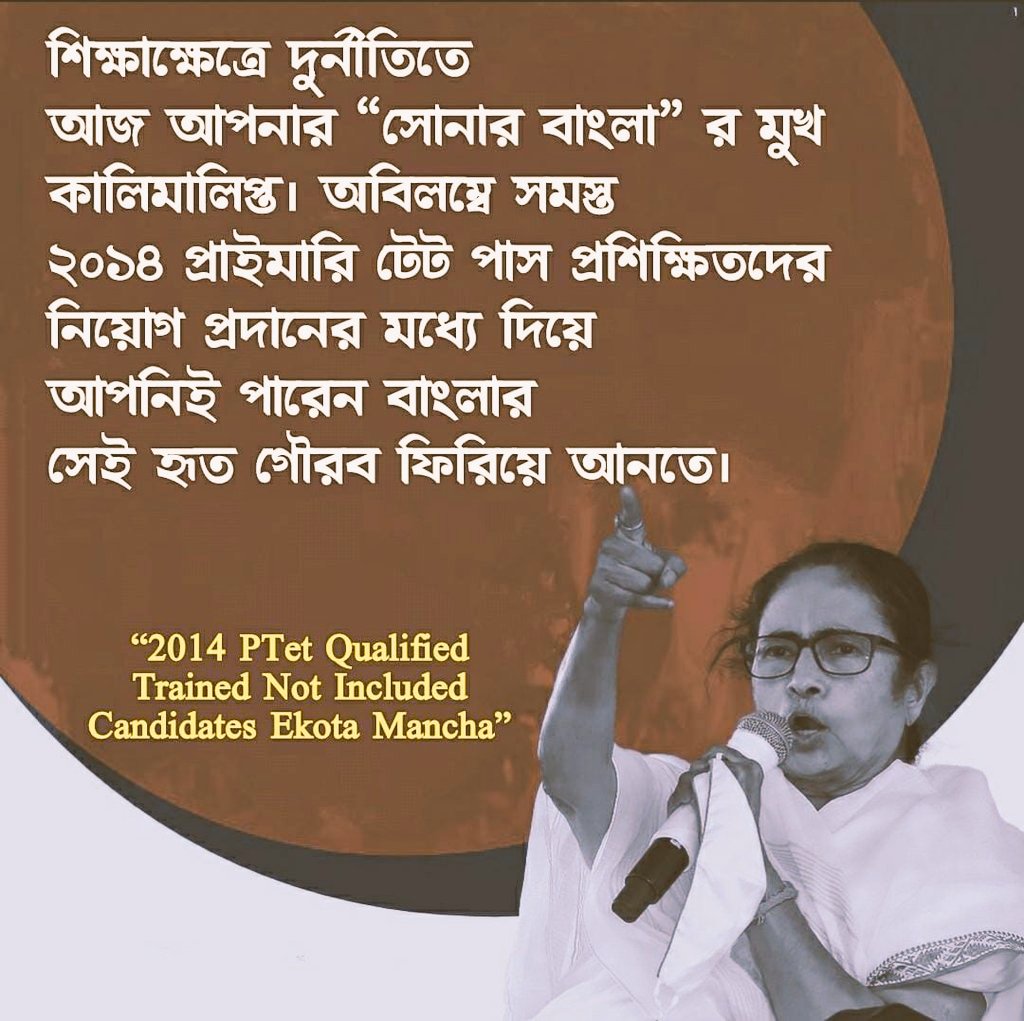 Corruption in recruitment process ends up the future of the unemployed youth like us.But we the Not Included Candidates of PTET-2014 eagerly waiting for our appointment as you promised before.
<a href="/MamataOfficial/">Mamata Banerjee</a> <a href="/AITCofficial/">All India Trinamool Congress</a>
<a href="/AITC_Parliament/">AITC in Parliament</a>
#KEEP_YOUR_PROMISE