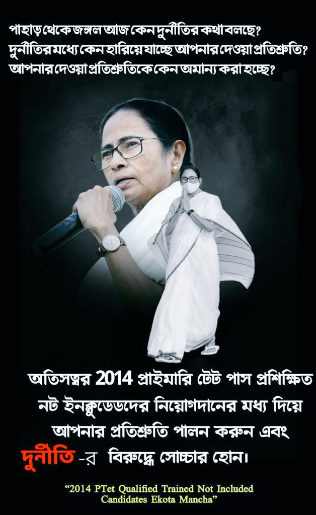 Corruption in recruitment process ends up the future of the unemployed youth like us.But we the Not Included Candidates of PTET-2014 eagerly waiting for our appointment as you promised before.
<a href="/MamataOfficial/">Mamata Banerjee</a> <a href="/AITCofficial/">All India Trinamool Congress</a>
<a href="/AITC_Parliament/">AITC in Parliament</a>
#KEEP_YOUR_PROMISE